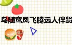 鸟随鸾凤飞腾远人伴贤良品自高是谁的诗书法