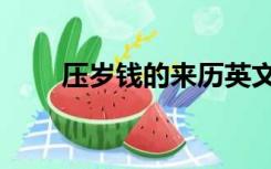 压岁钱的来历英文（压岁钱的来历）