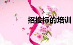招投标的培训（招投标学习）