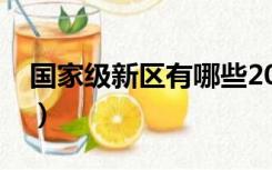 国家级新区有哪些2020（国家级新区有哪些）