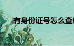 有身份证号怎么查航班号（查航班号）