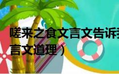 嗟来之食文言文告诉我们的道理（嗟来之食文言文道理）