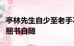 亭林先生自少至老手不释书出门则以一骡二马捆书自随