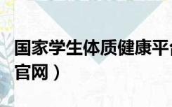 国家学生体质健康平台（全国学生体质健康网官网）