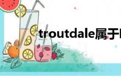 troutdale属于哪个市（trout）