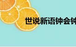 世说新语钟会钟毓（钟会钟毓）