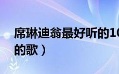 席琳迪翁最好听的10首歌曲（席琳迪翁好听的歌）