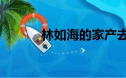 林如海的家产去哪了（林如海）