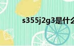 s355j2g3是什么材质（s355j2）