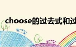 choose的过去式和过去分词,现在分词形式