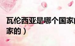 瓦伦西亚是哪个国家的人（瓦伦西亚是哪个国家的）