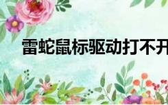 雷蛇鼠标驱动打不开（雷蛇驱动打不开）