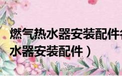 燃气热水器安装配件名称及图片大全（燃气热水器安装配件）