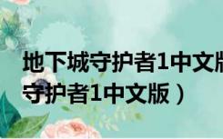 地下城守护者1中文版每个怪物英文（地下城守护者1中文版）