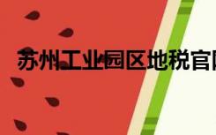 苏州工业园区地税官网（苏州地税局官网）