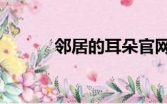 邻居的耳朵官网（邻居的耳朵）