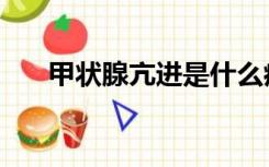 甲状腺亢进是什么病（甲亢病是什么）