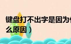 键盘打不出字是因为什么（键盘打不出字是什么原因）