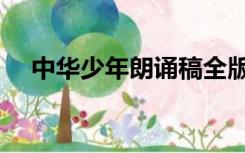 中华少年朗诵稿全版（中华少年朗诵稿）