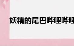 妖精的尾巴哔哩哔哩（妖精的尾巴贴吧）