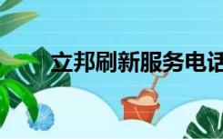 立邦刷新服务电话（立邦刷新服务）