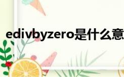 edivbyzero是什么意思（zero是什么意思）