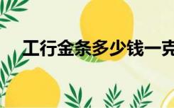 工行金条多少钱一克（金条多少钱一克）