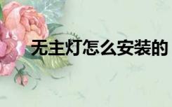 无主灯怎么安装的（无主灯怎么安装）
