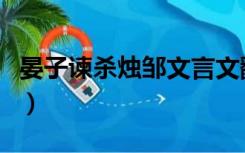 晏子谏杀烛邹文言文翻译简短（晏子谏杀烛邹）