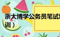 浙大博学公务员笔试培训（浙大公务员面试培训）