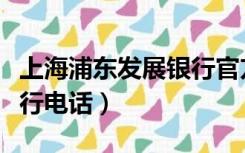 上海浦东发展银行官方电话（上海浦东发展银行电话）