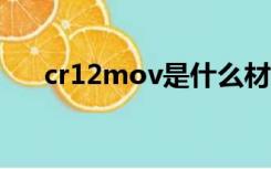 cr12mov是什么材料（cr是什么材质）