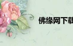 佛缘网下载（佛缘网）