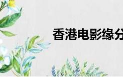 香港电影缘分（电影缘分）