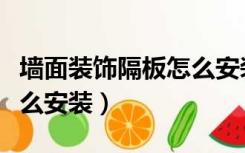 墙面装饰隔板怎么安装视频（墙面装饰隔板怎么安装）