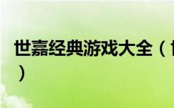 世嘉经典游戏大全（世嘉游戏机经典游戏下载）