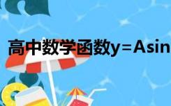 高中数学函数y=Asin(wx+&)的图像与应用