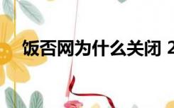 饭否网为什么关闭 2009年 事件（饭否）