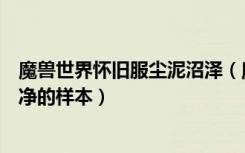 魔兽世界怀旧服尘泥沼泽（魔兽世界怀旧服远方的软泥怪纯净的样本）