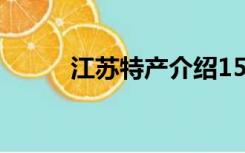 江苏特产介绍150字（江苏特产）