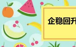 企稳回升（企稳）