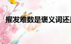 擢发难数是褒义词还是贬义词（擢发难数）