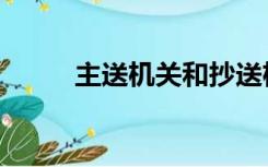 主送机关和抄送机关（主送机关）