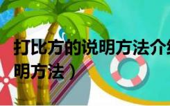 打比方的说明方法介绍一种事物（打比方的说明方法）