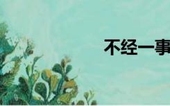 不经一事的下一句