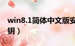 win8.1简体中文版安装密钥（win8 1安装密钥）