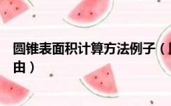 圆锥表面积计算方法例子（圆锥表面积计算公式简便记法缘由）