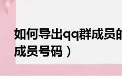 如何导出qq群成员的QQ号（如何导出qq群成员号码）