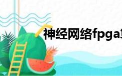 神经网络fpga算法（ga算法）