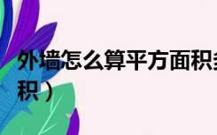 外墙怎么算平方面积多少（外墙怎么算平方面积）